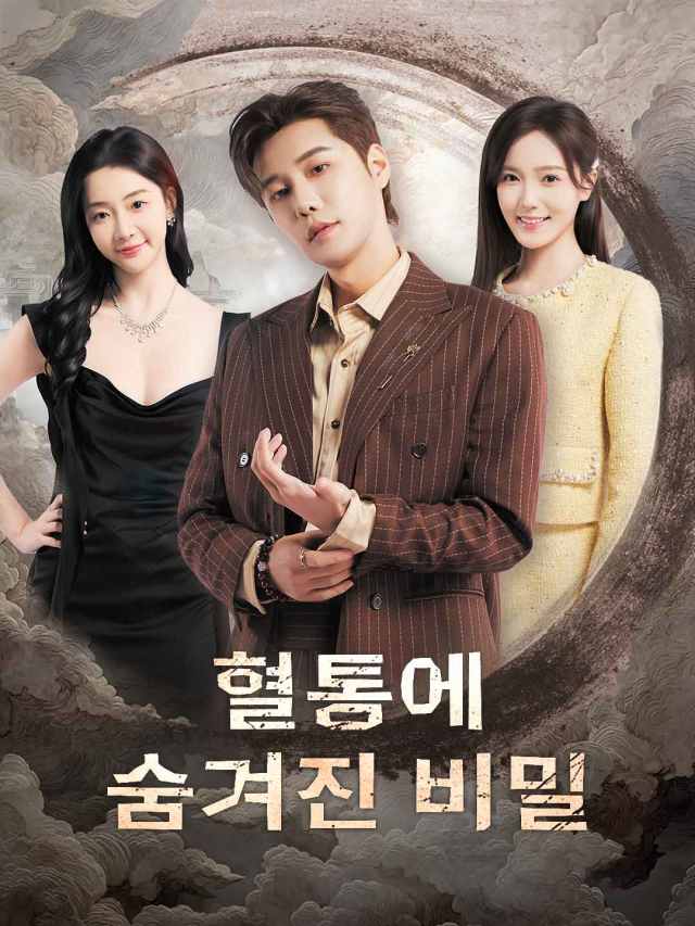 혈통에 숨겨진 비밀