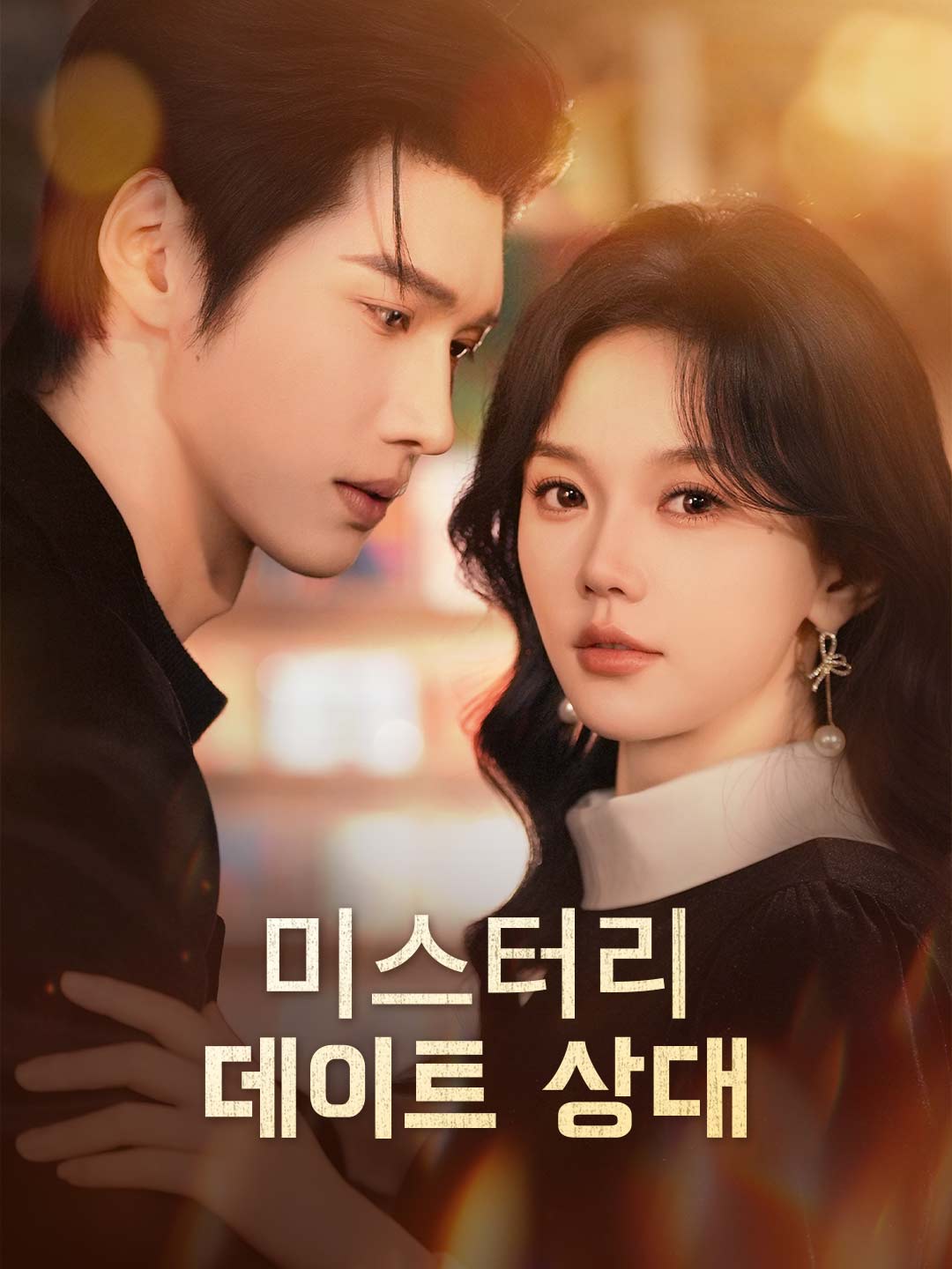 미스터리 데이트 상대