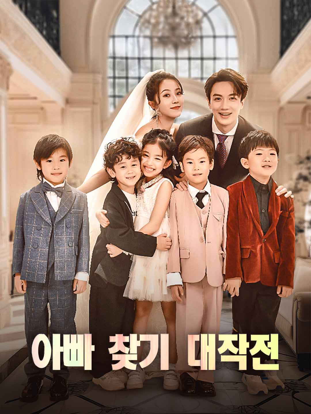 아빠 찾기 대작전