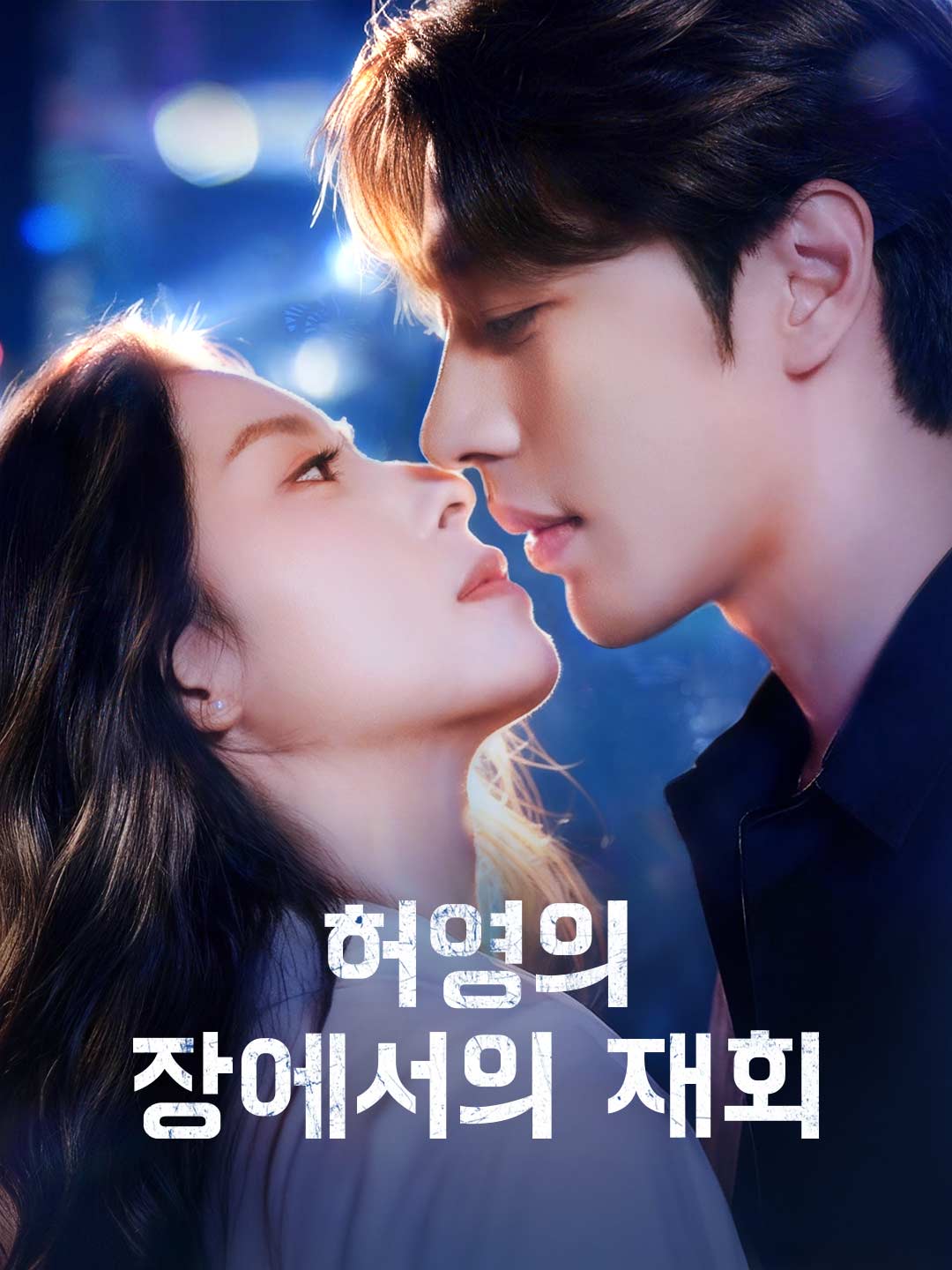 허영의 장에서의 재회