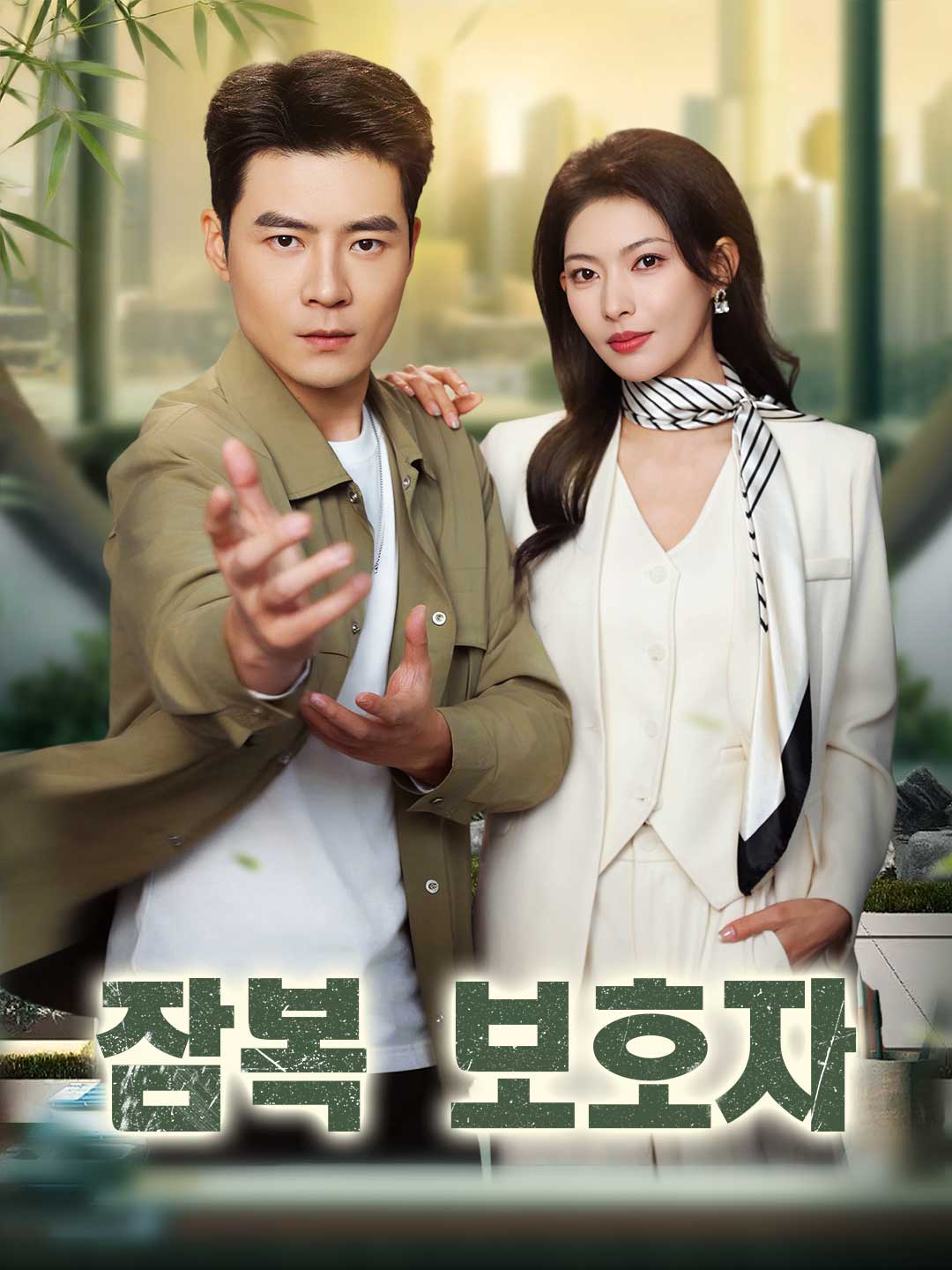 잠복 보호자