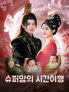 슈퍼맘의 시간여행