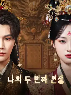 나의 두 번째 인생