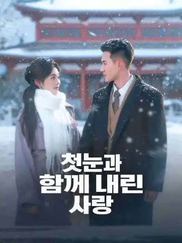 첫눈처럼 다가온 사랑