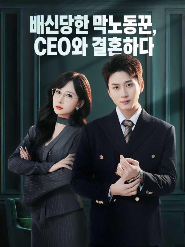 배신당한 막노동꾼, CEO와 결혼하다