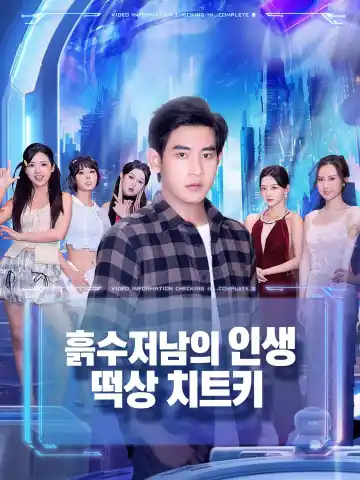 흙수저남의 인생 떡상 치트키