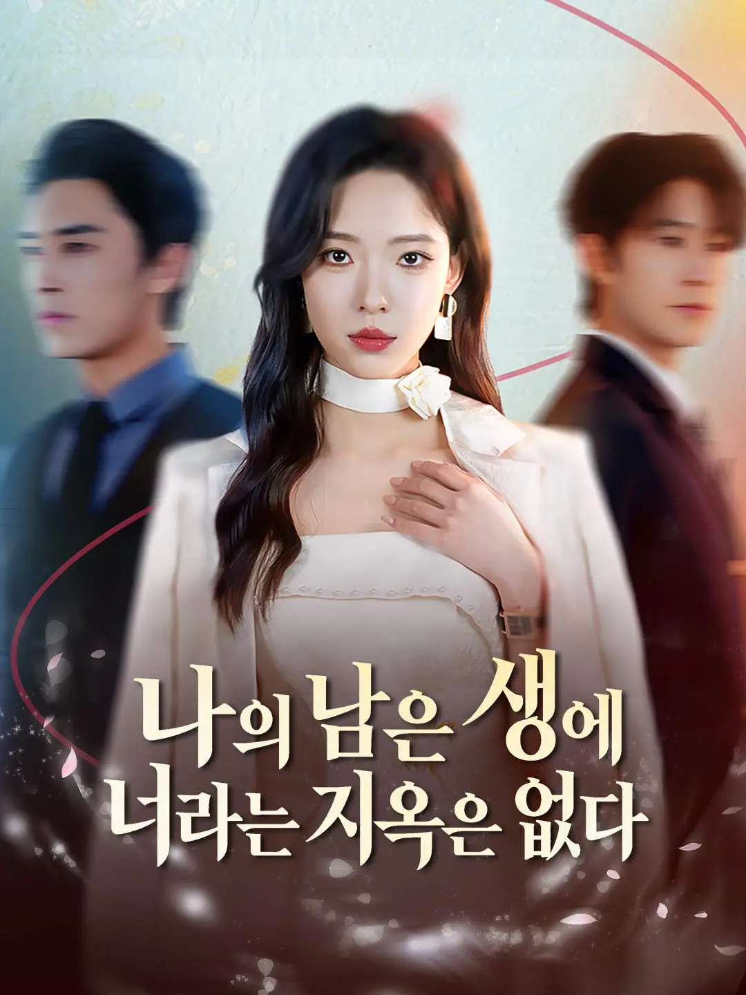 나의 남은 생에 너라는 지옥은 없다