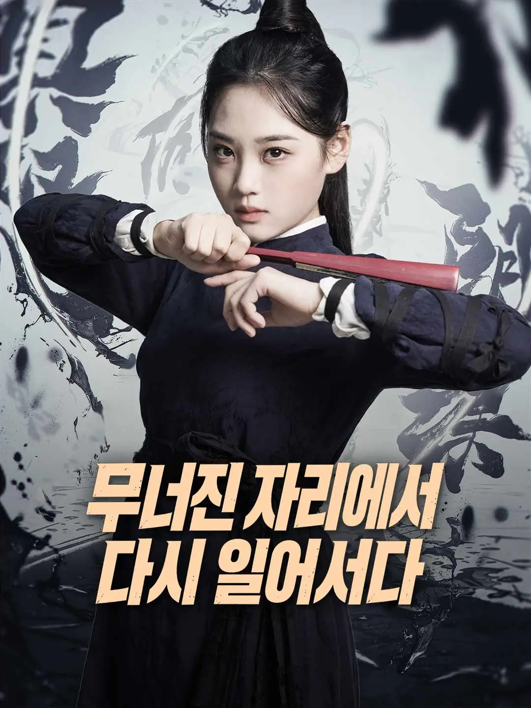 무너진 자리에서 다시 일어서다