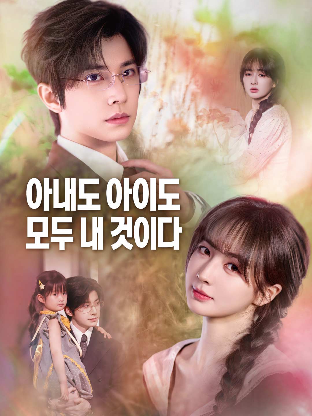 아내도 아이도 모두 내 것이다