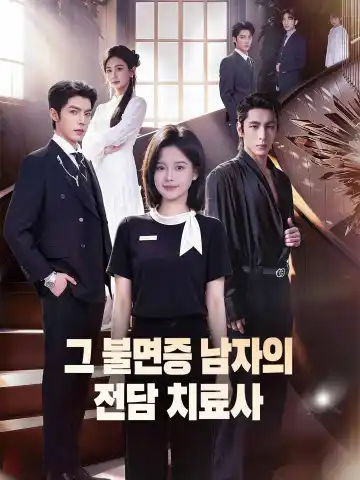 대저택 도우미, 온 가족의 구원자가 되다!