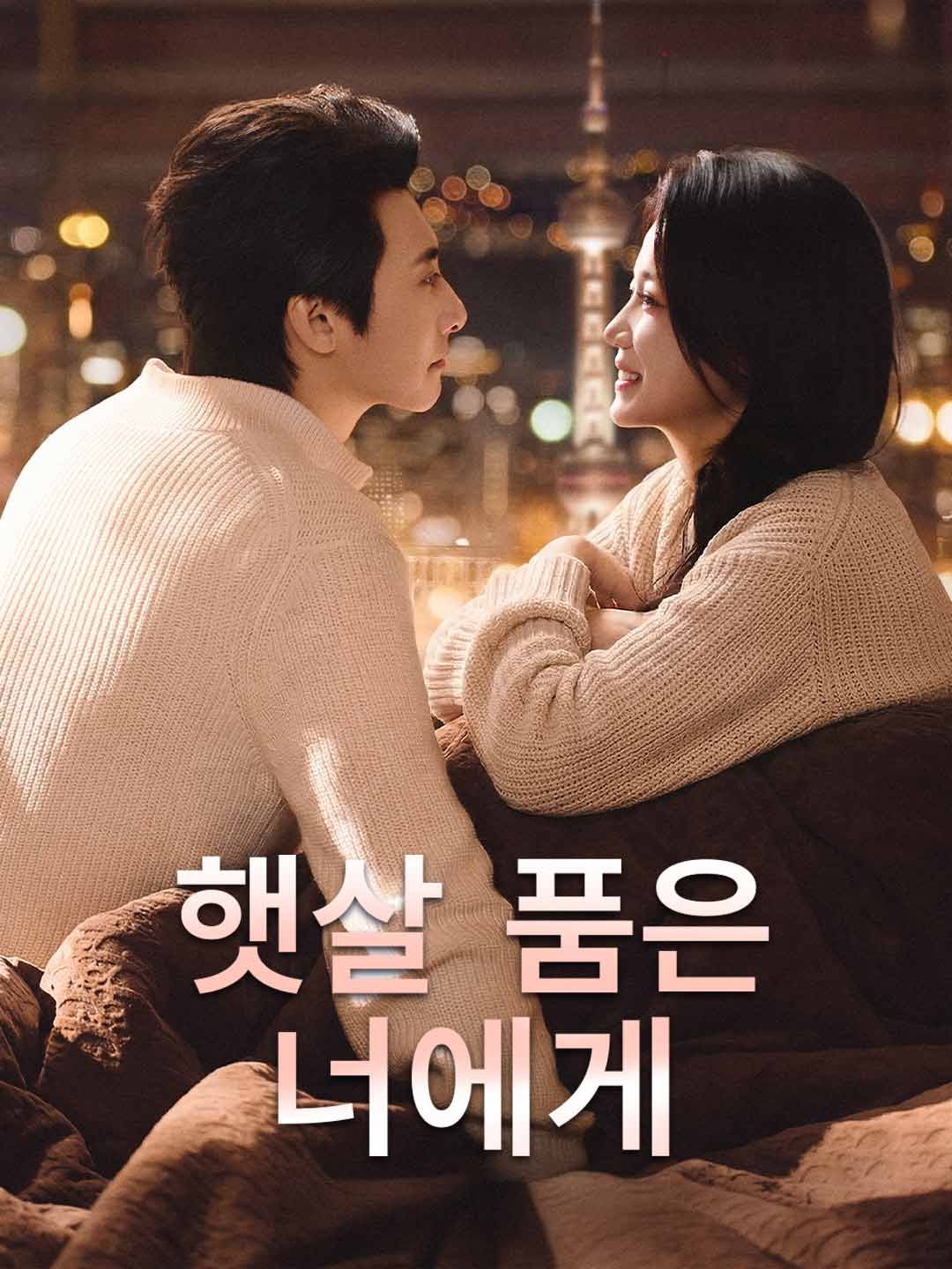 햇살 품은 너에게 cover