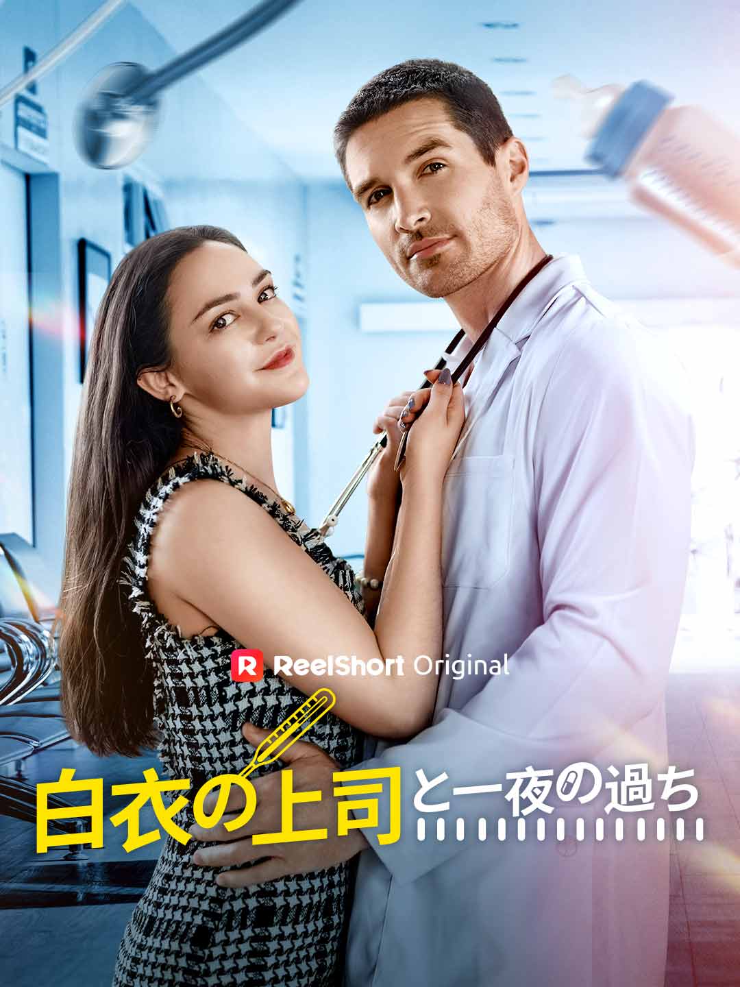 院内恋愛の手引書 cover
