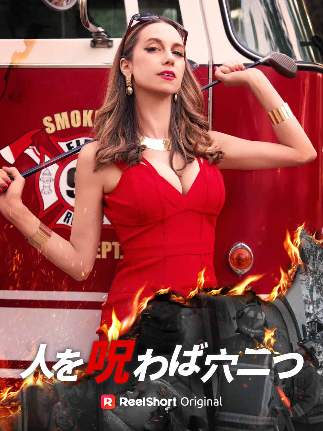 人を呪わば穴二つ cover