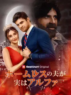 ホームレスの夫と出会うまで