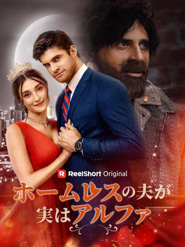ホームレスの夫と出会うまで