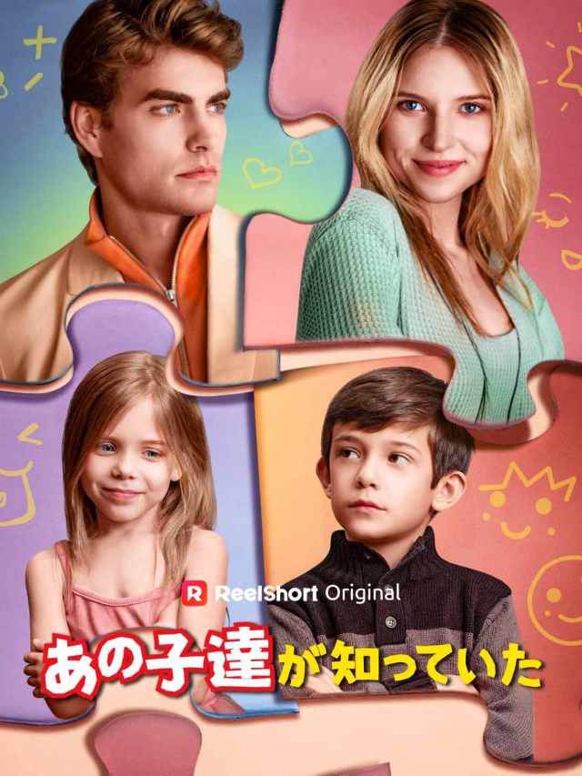 あの子達が知っていた