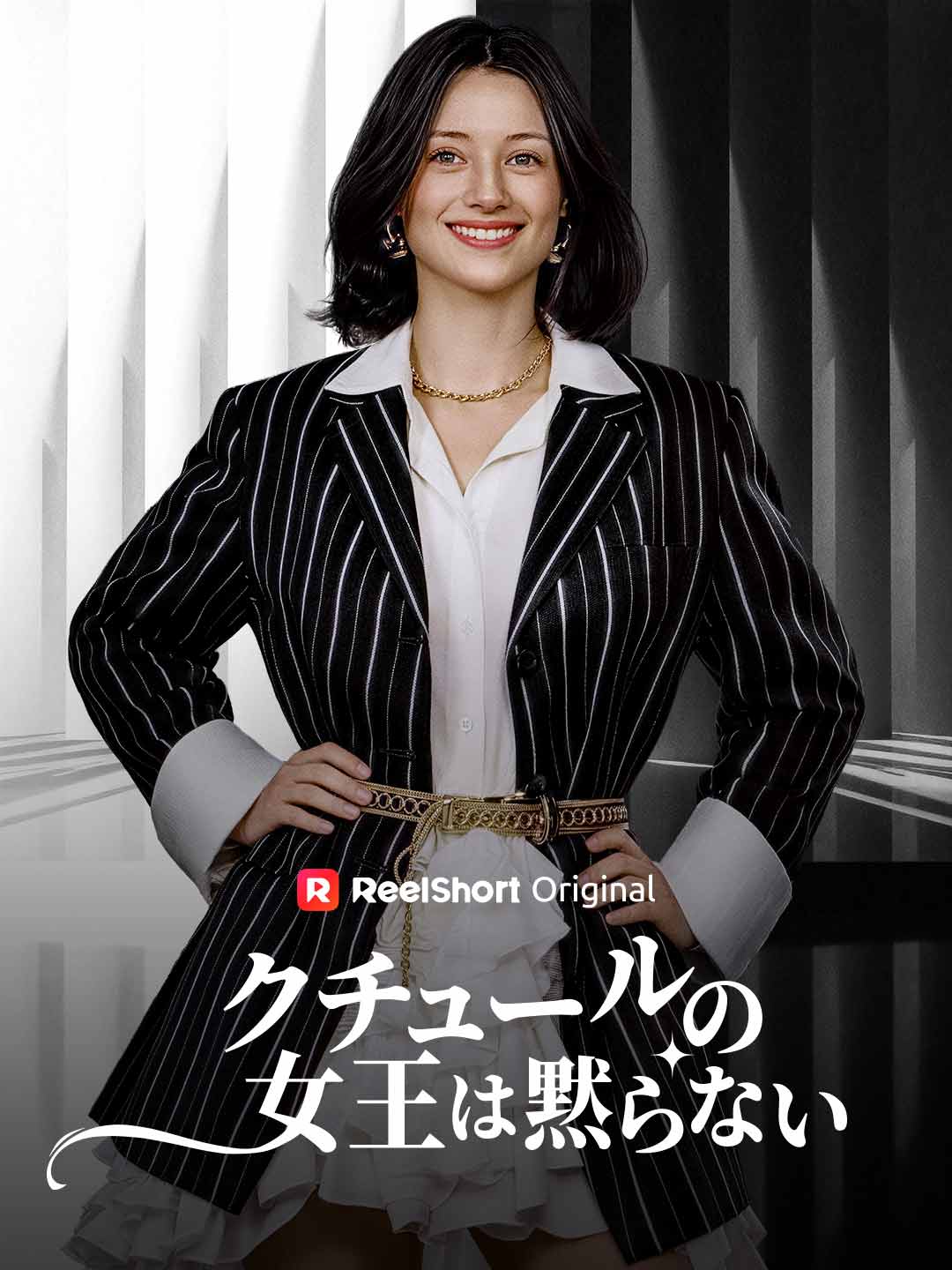 クチュールの女王は黙らない