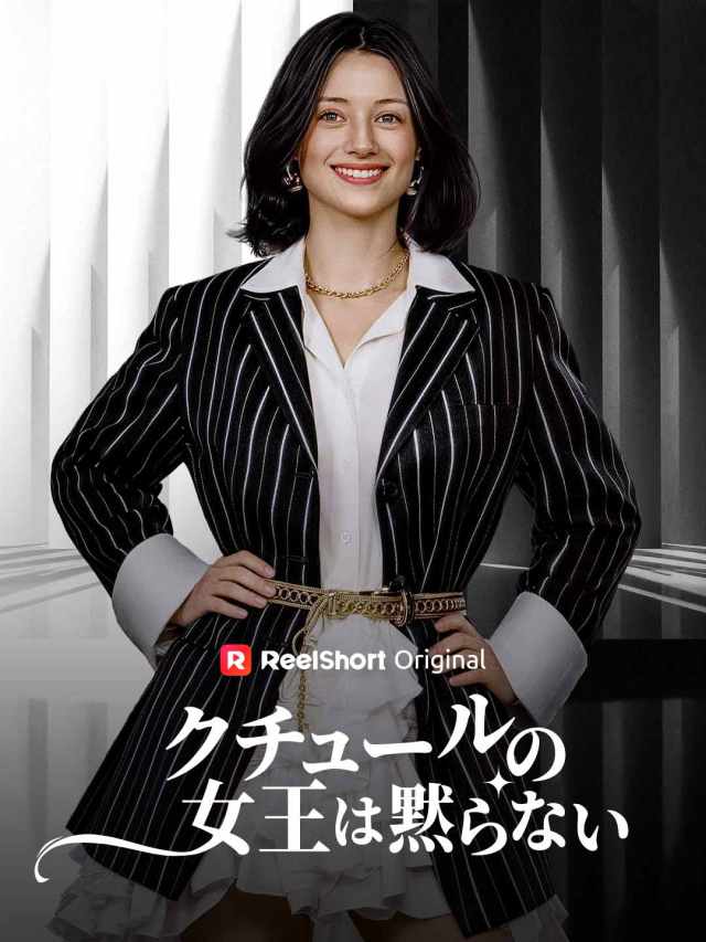 クチュールの女王は黙らない