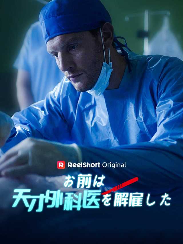 お前は天才外科医を解雇した