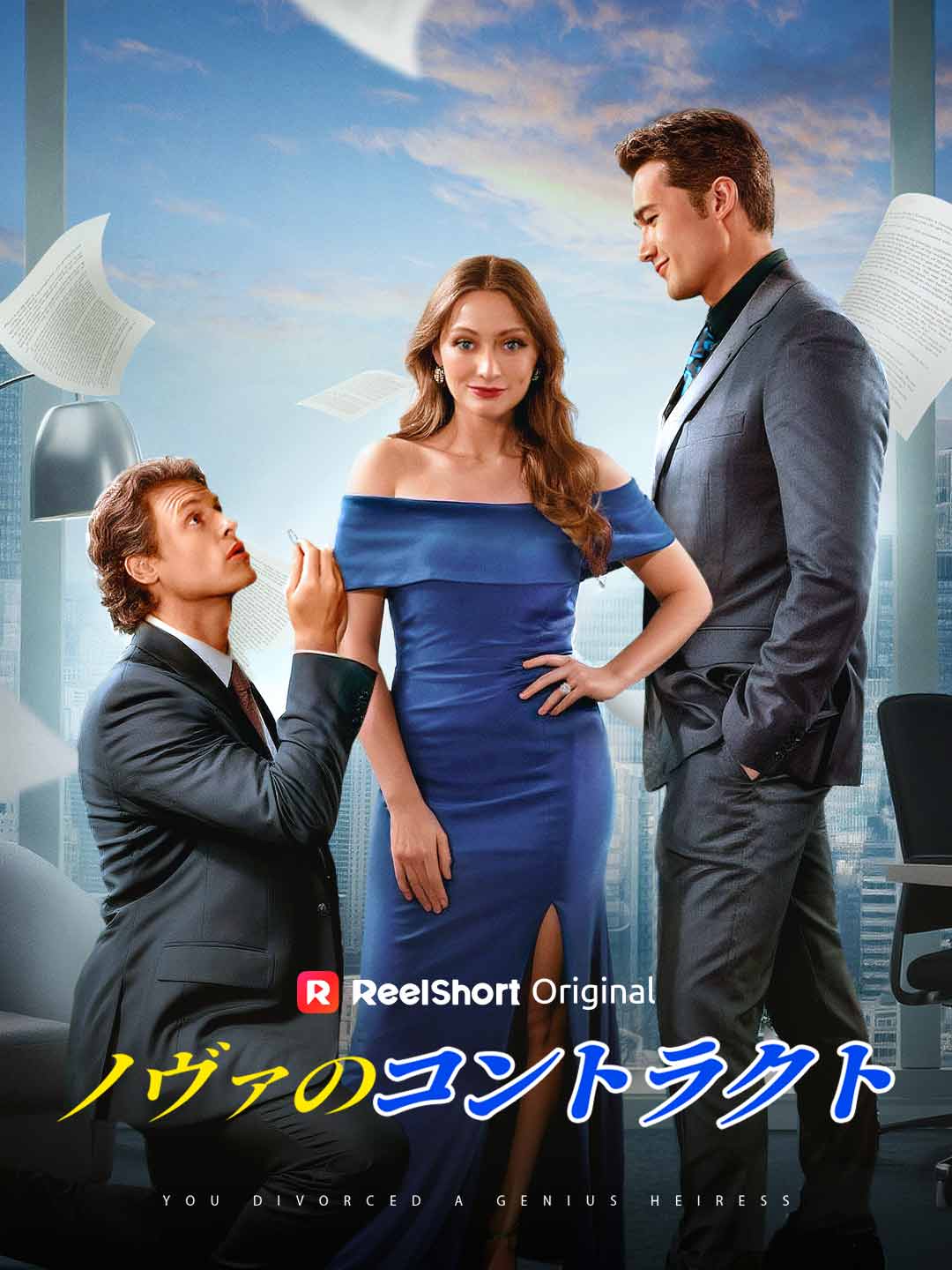 ノヴァのコントラクト