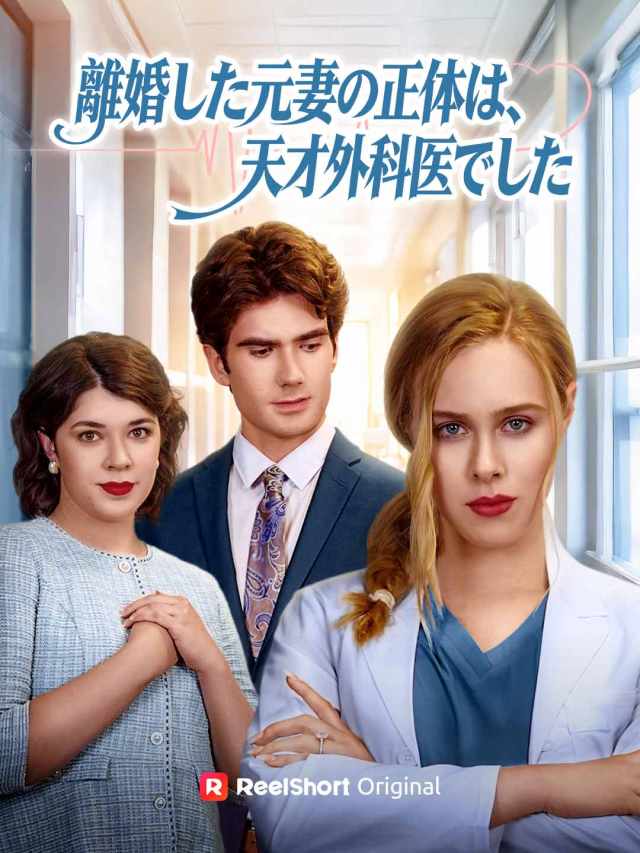 離婚した元妻の正体は、天才外科医でした