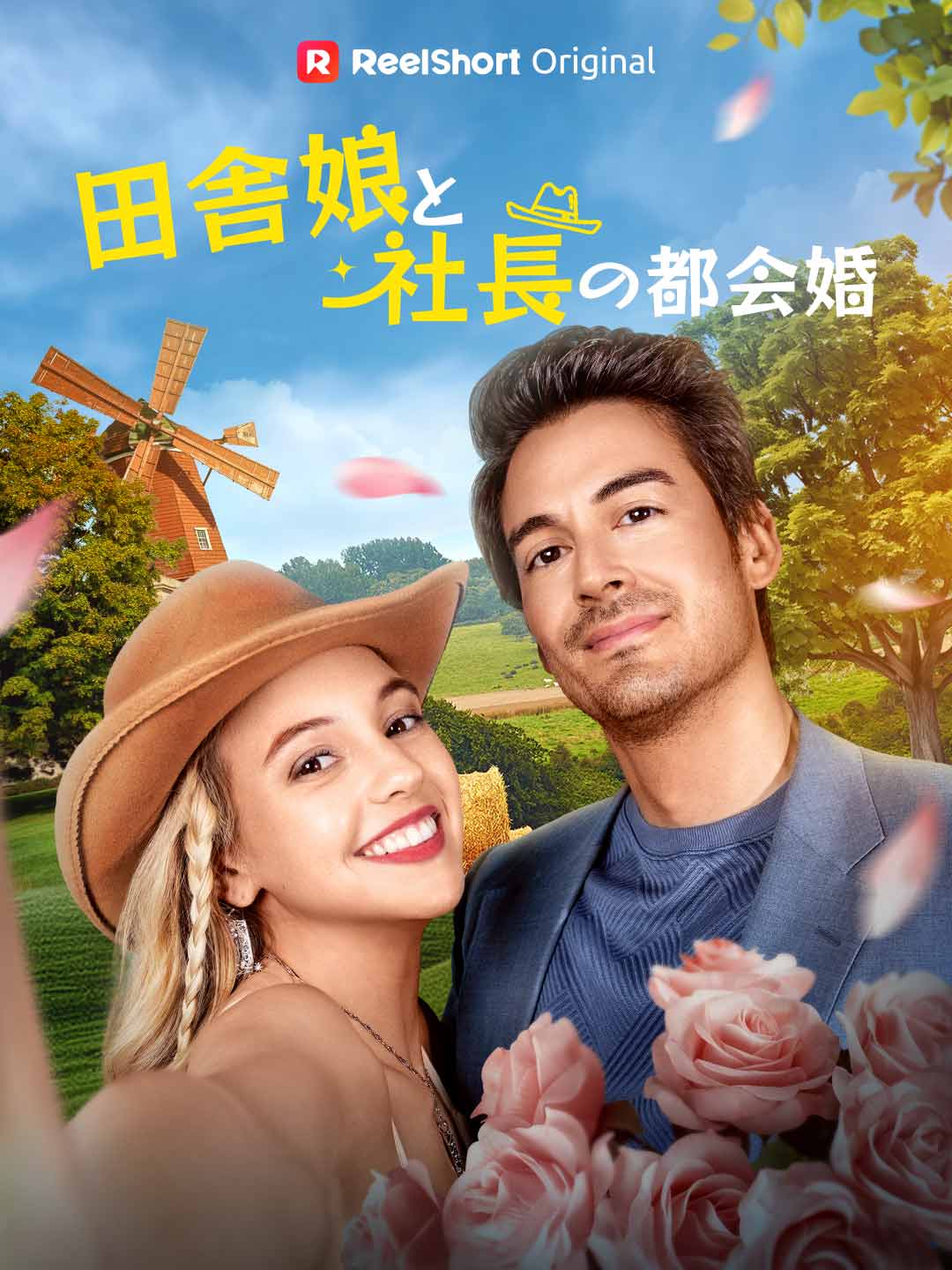 田舎娘と社長の都会婚 cover