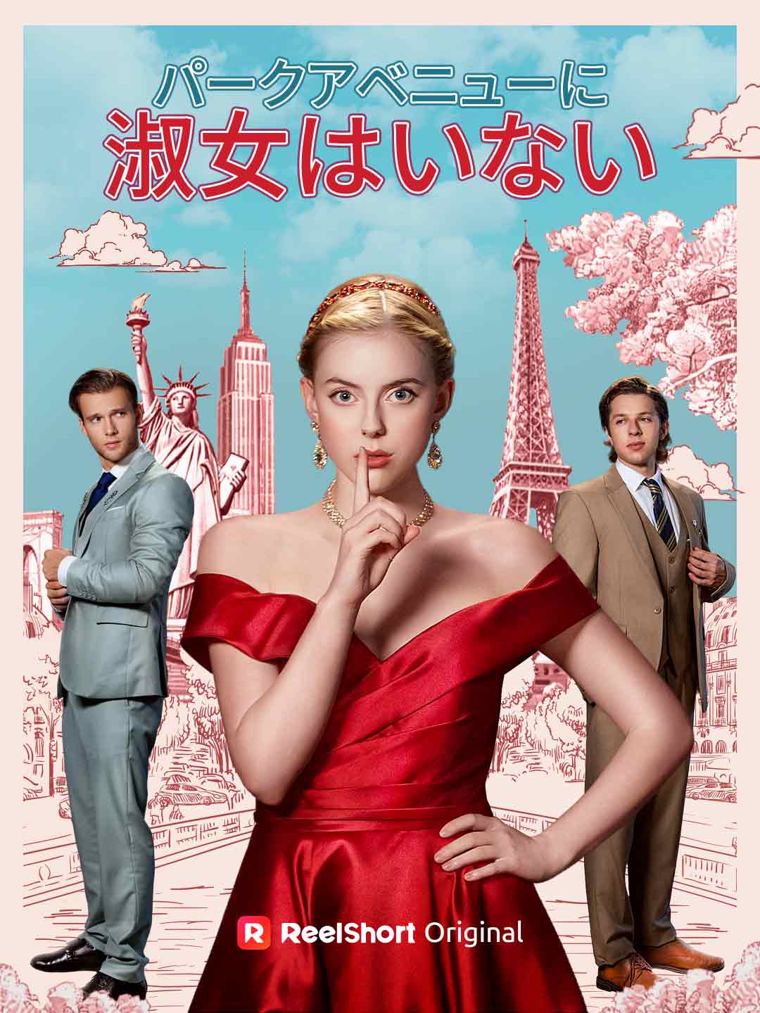 パークアベニューに淑女はいない