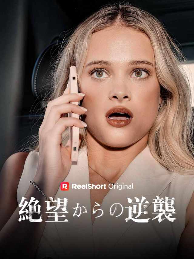 絶望からの逆襲