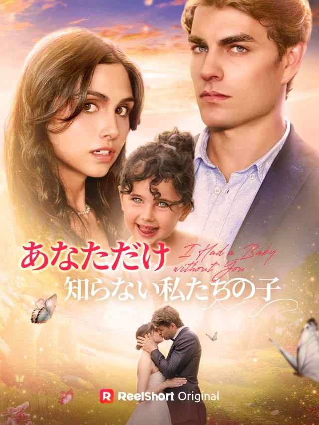 あなただけ知らない私たちの子