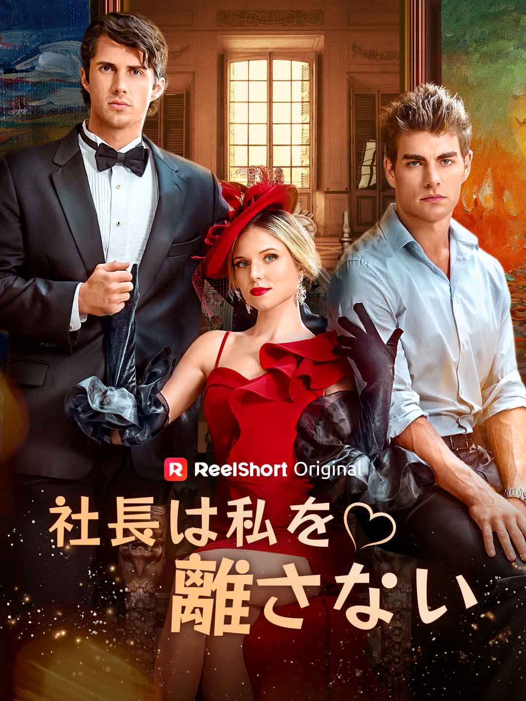 社長は私を離さない cover