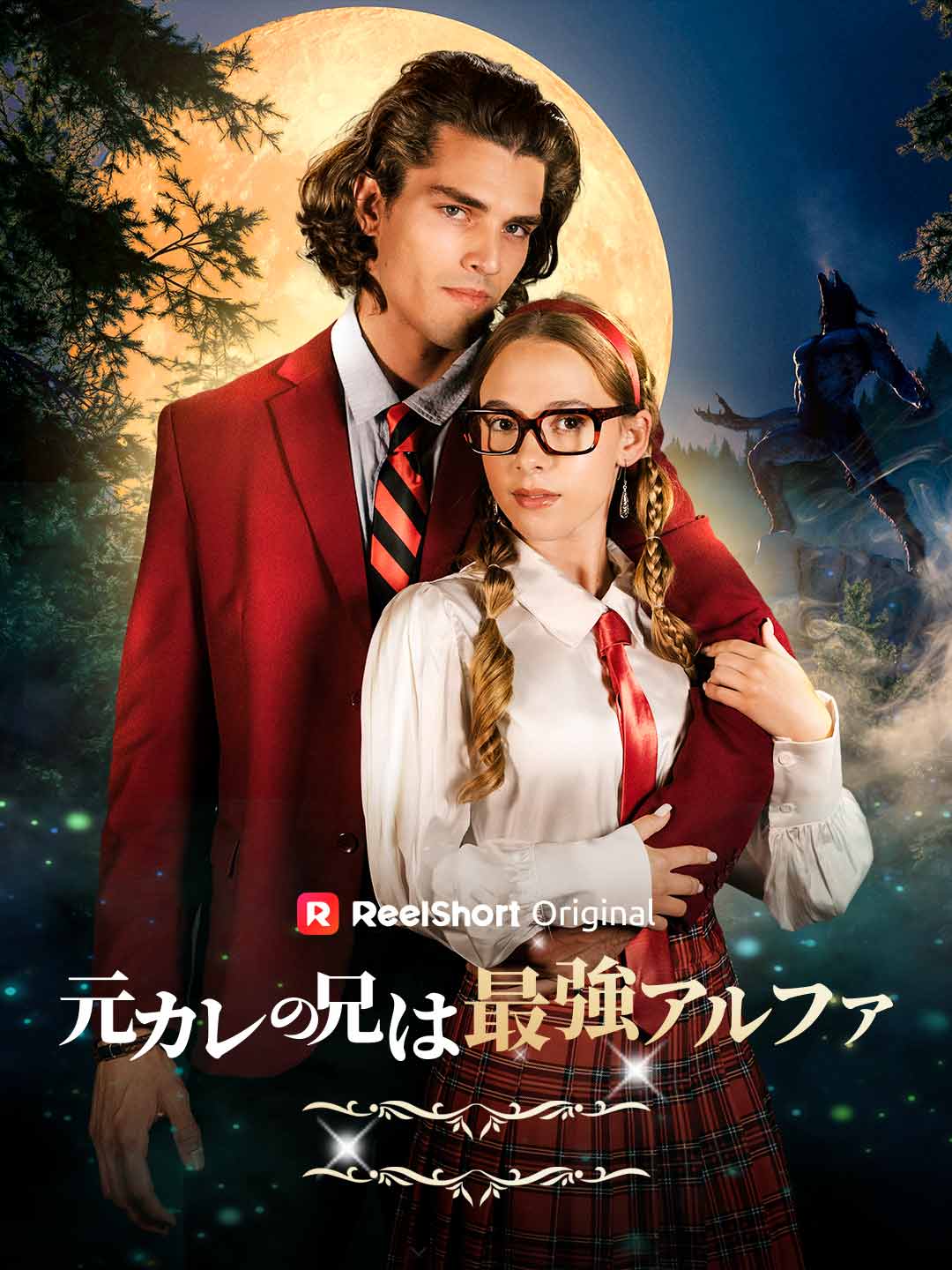 元カレの兄は最強アルファ cover
