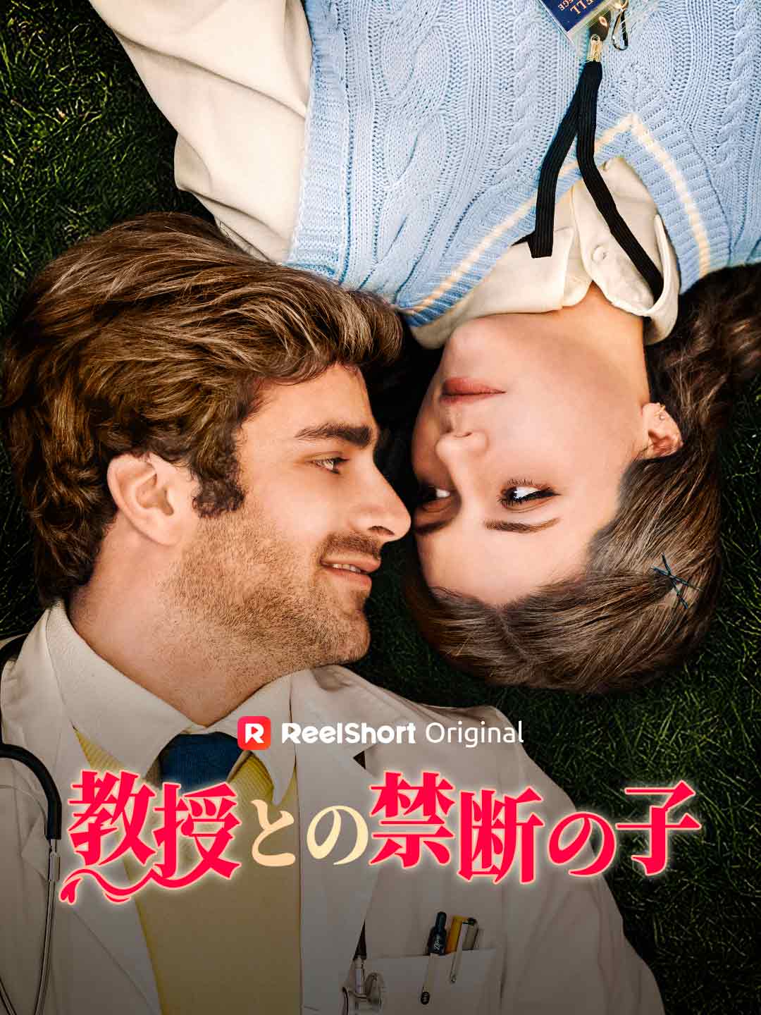 教授との禁断の子