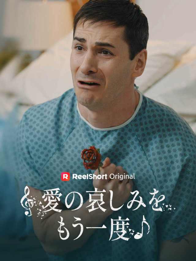 愛の哀しみをもう一度