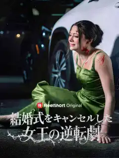 結婚式をキャンセルした女王の逆転劇
