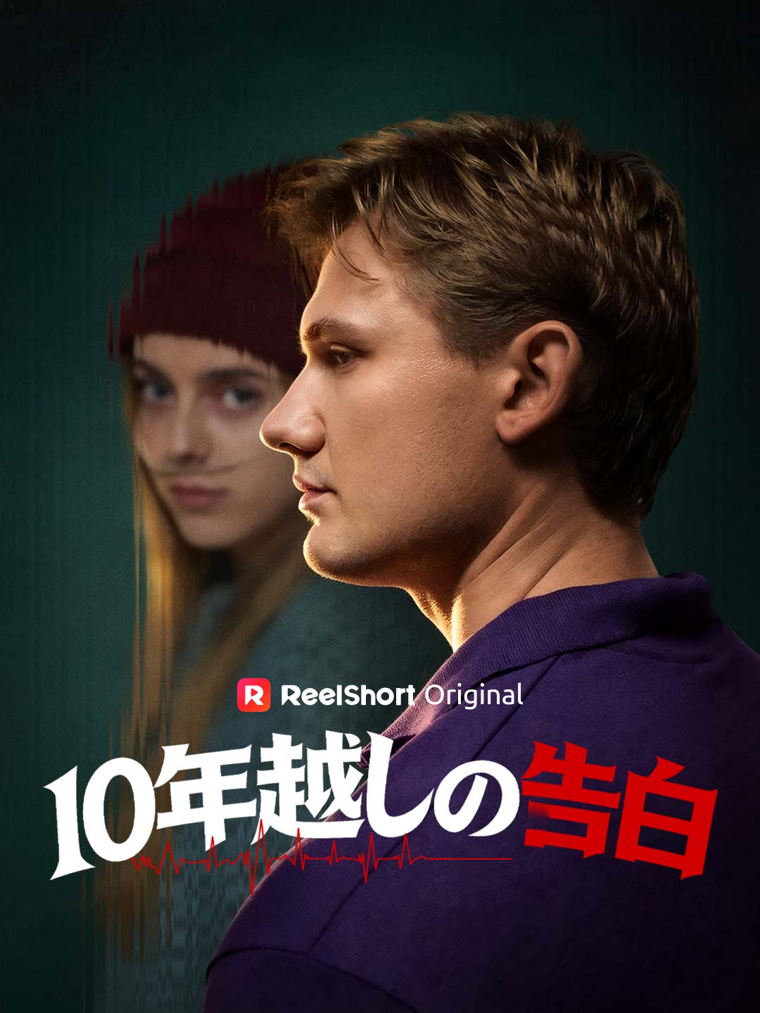 10年越しの告白 cover
