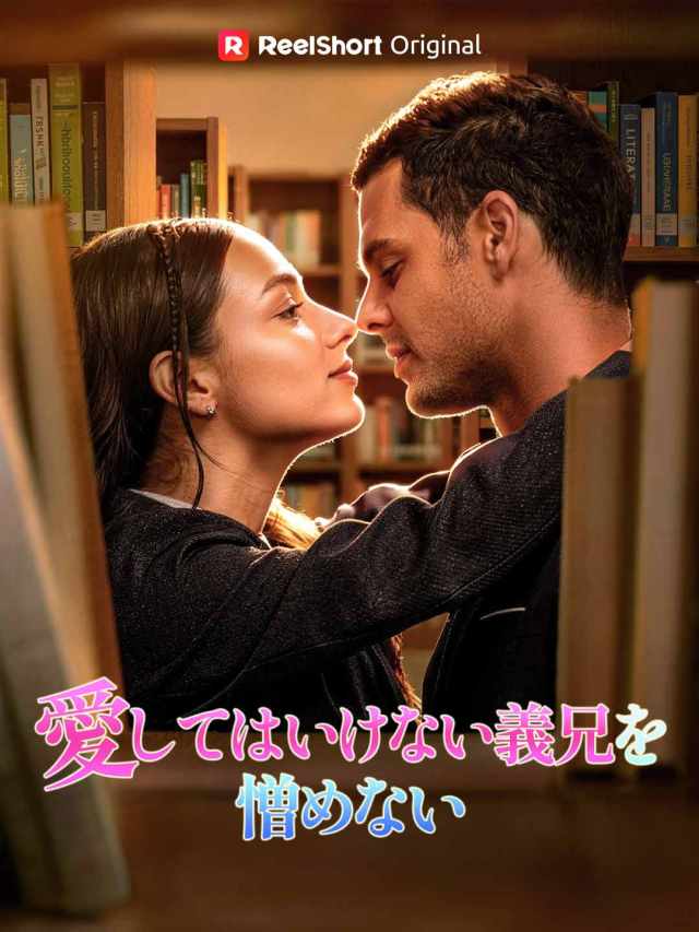 愛してはいけない義兄を憎めない