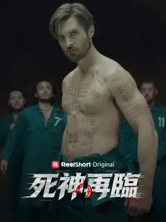 死神再臨