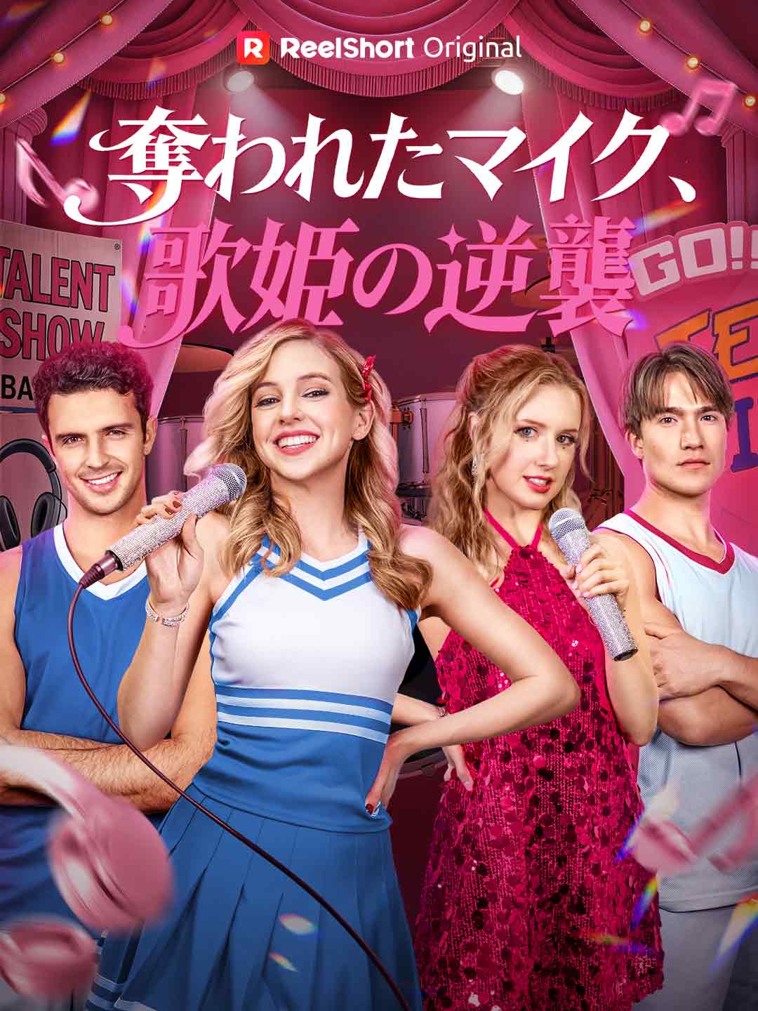 [吹き替え]奪われたマイク、歌姫の逆襲
