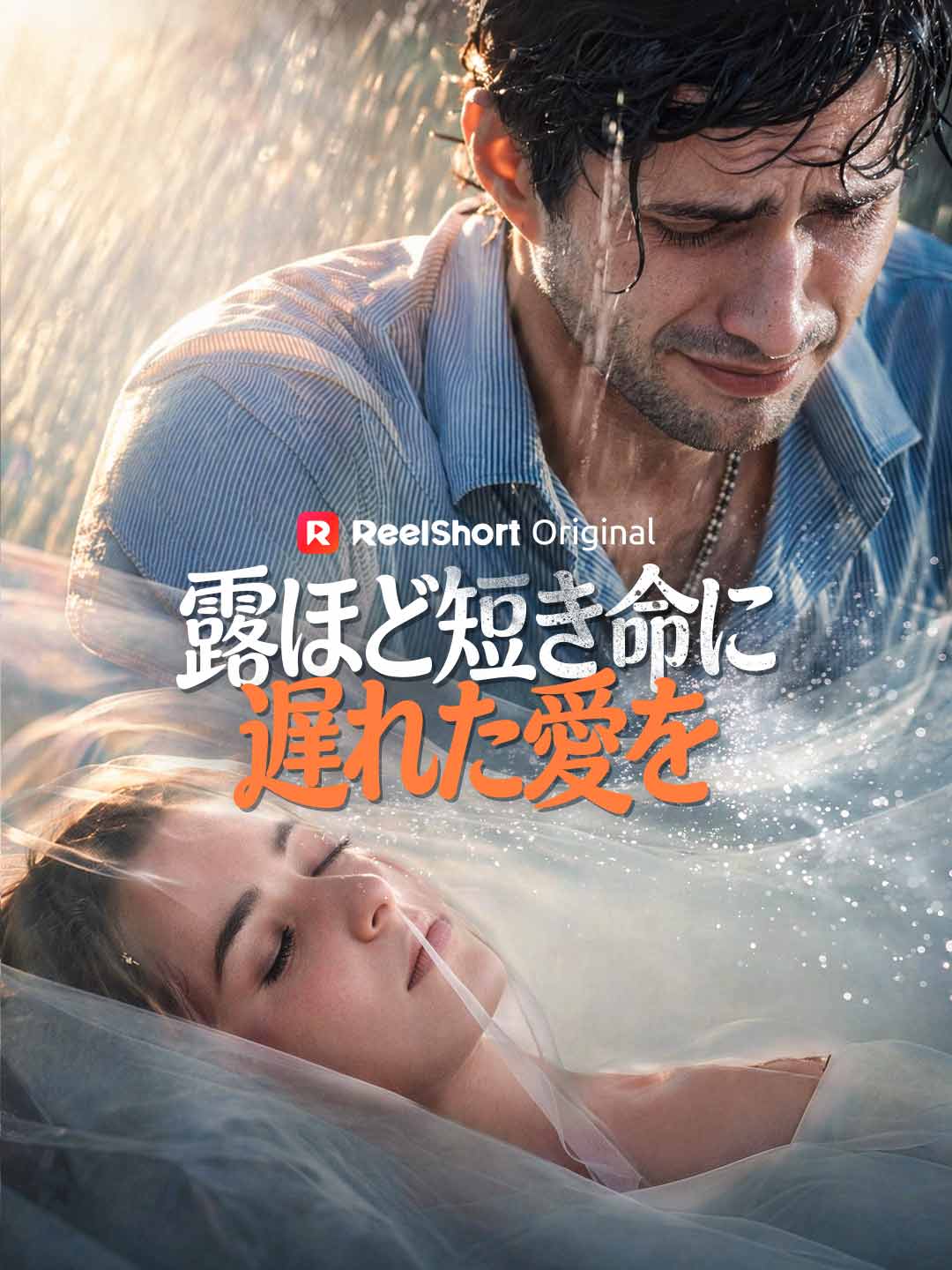 露ほど短き命に
遅れた愛を cover