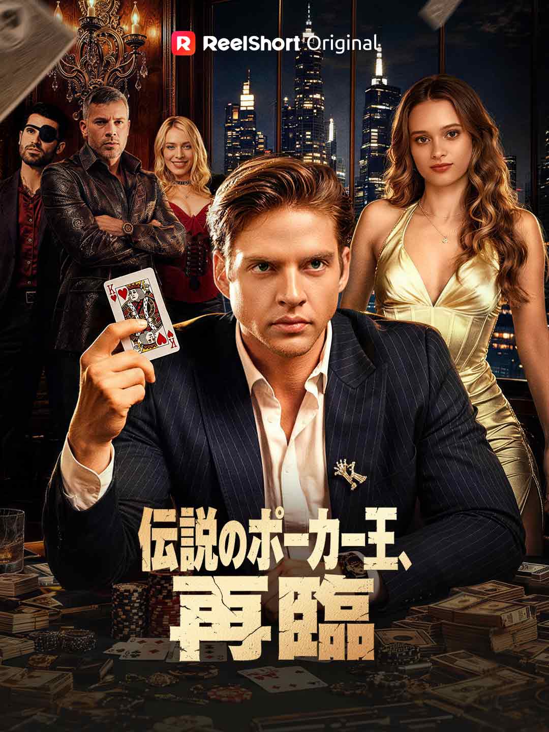 伝説のポーカー王、再臨