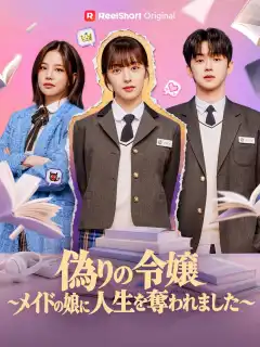 偽りの令嬢～メイドの娘に人生を奪われました～