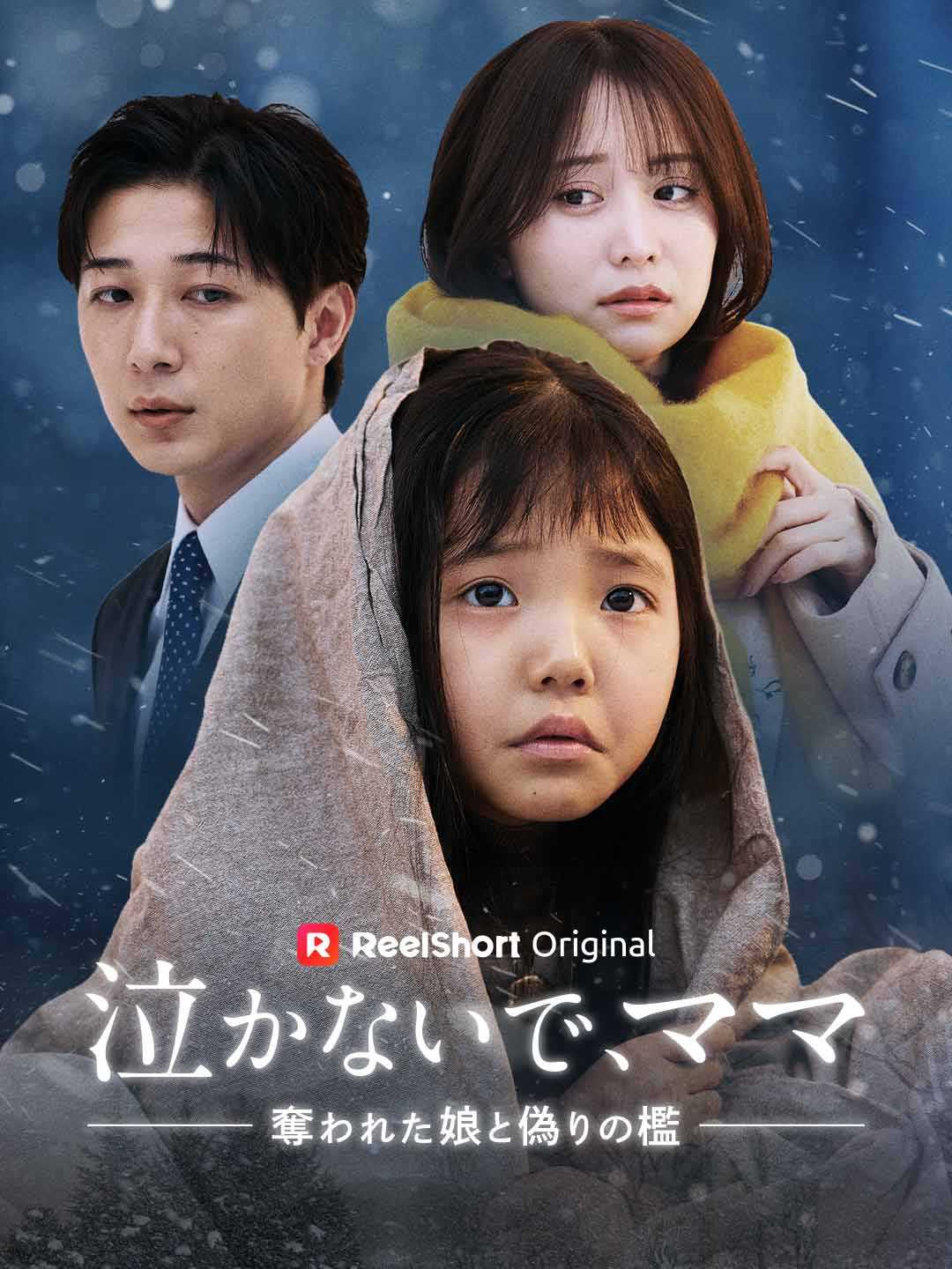 泣かないで、ママ 〜奪われた娘と偽りの檻~