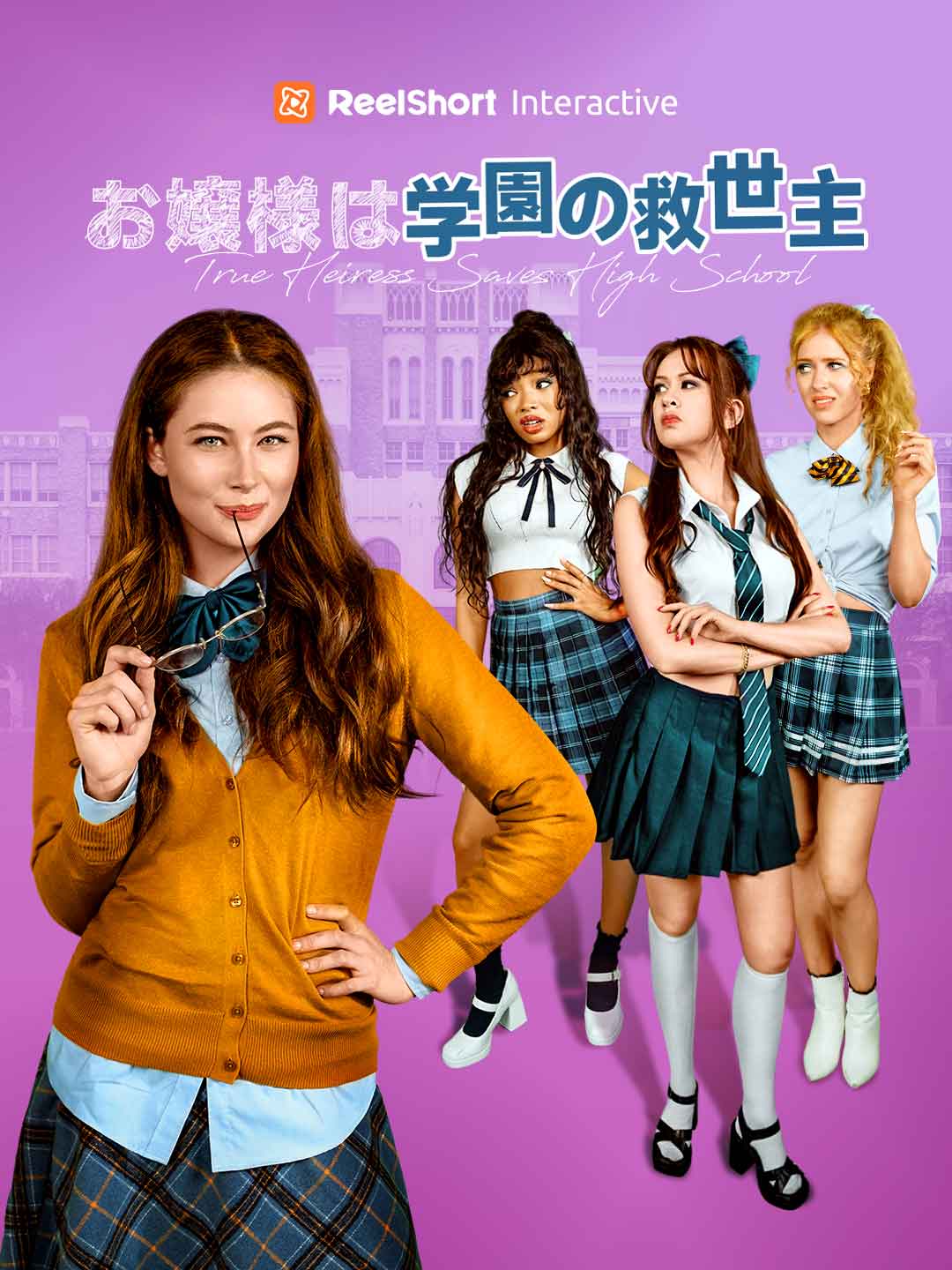 お嬢様は学園の救世主 cover