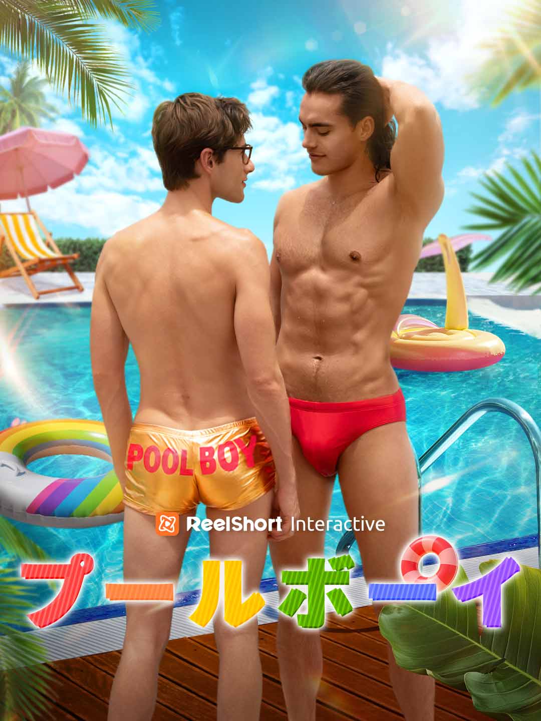 プールボーイ cover