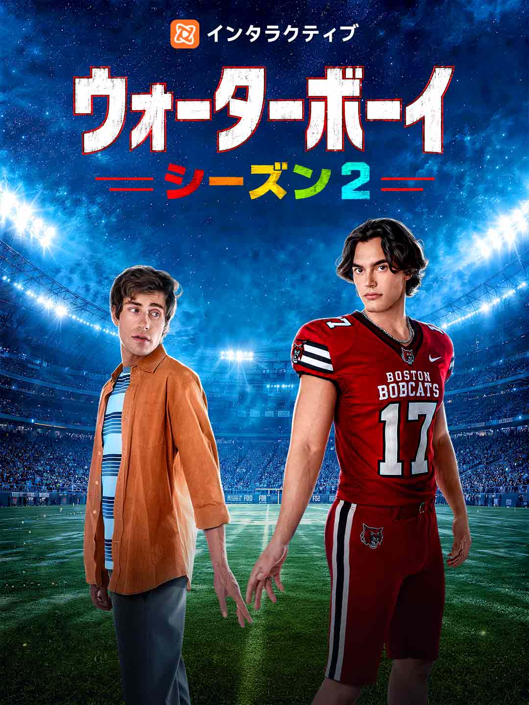 ウォーターボーイ シーズン2 cover