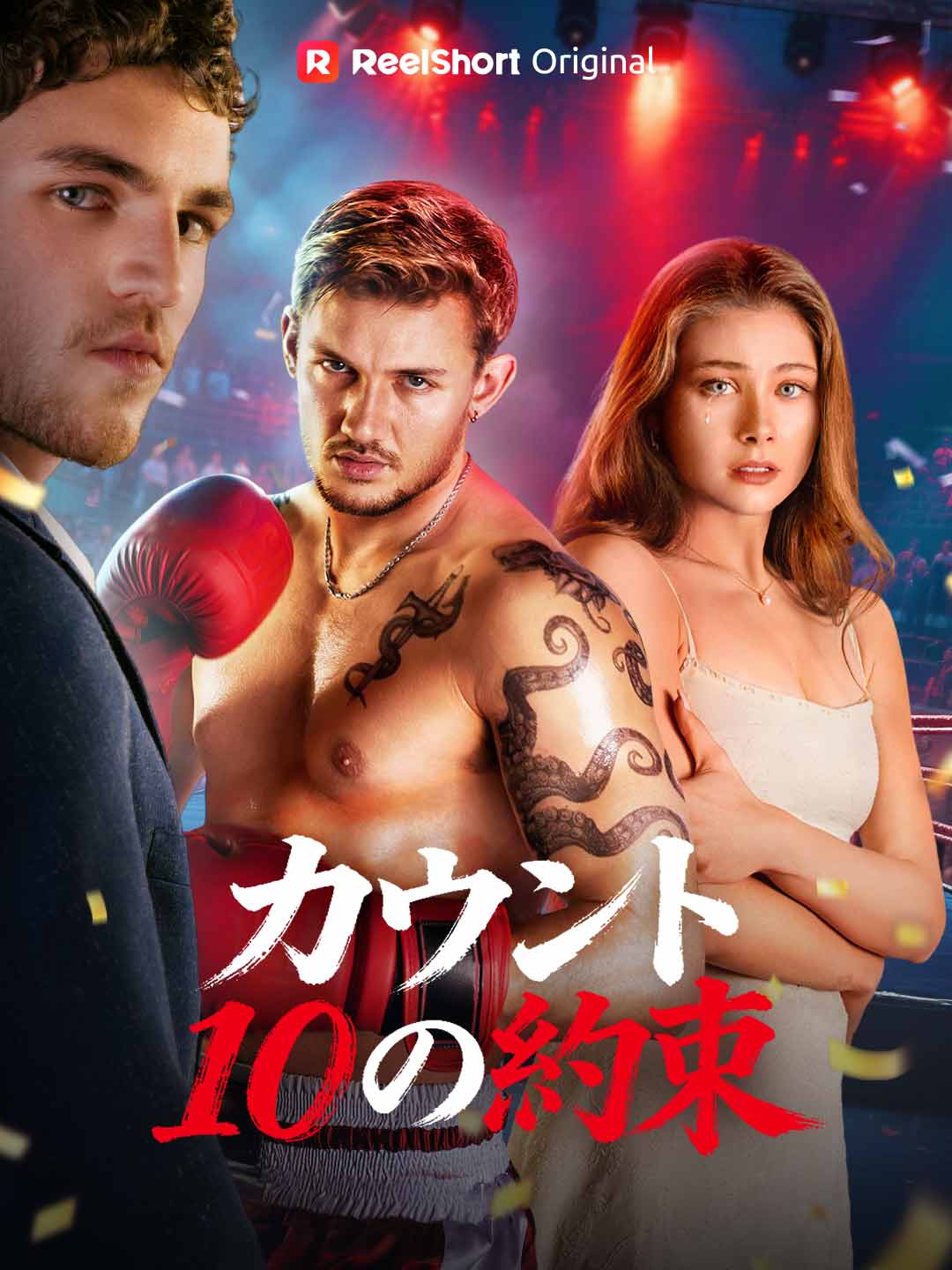 カウント10の約束