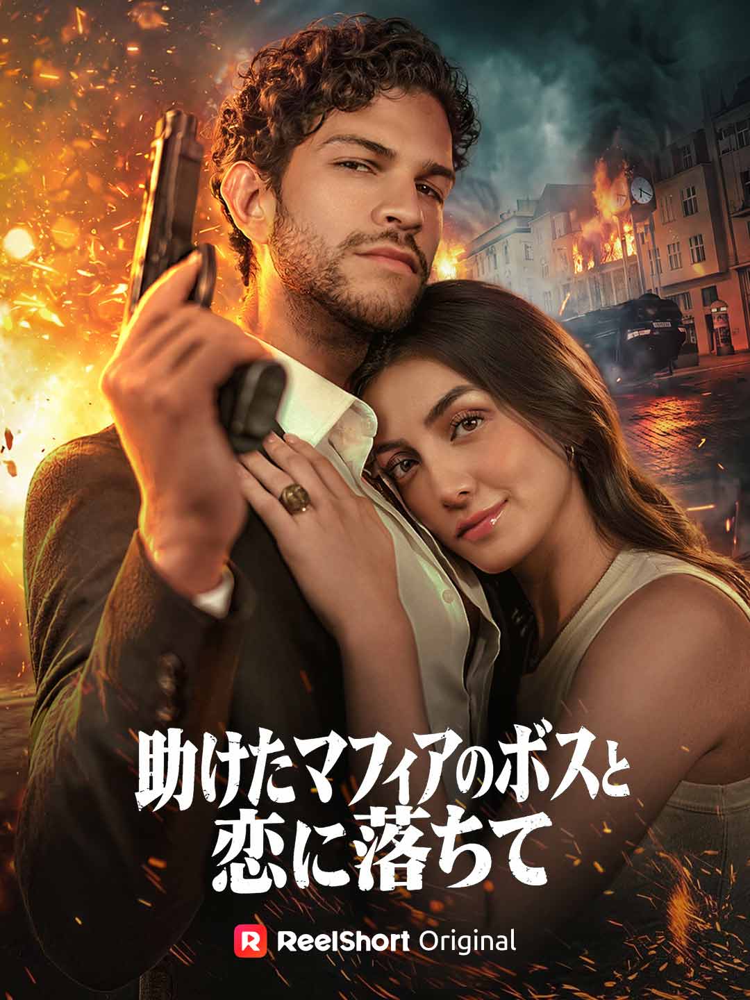 助けたマフィアのボスと恋に落ちて
