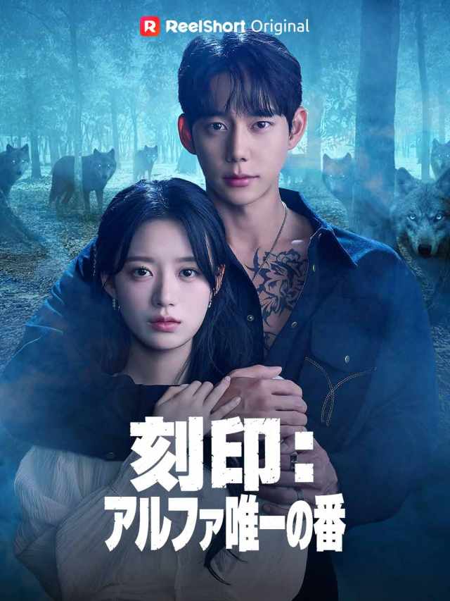 刻印:アルファ唯一の番