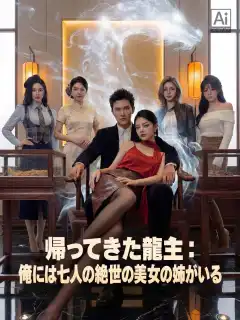帰ってきた龍主：俺には七人の絶世の美女の姉がいる