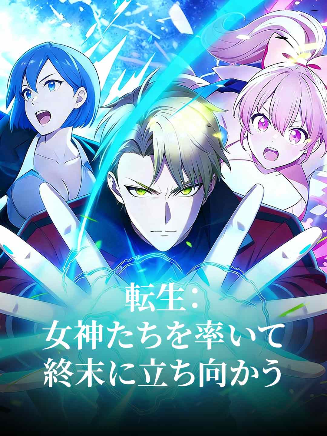 転生：女神たちを率いて終末に立ち向かう